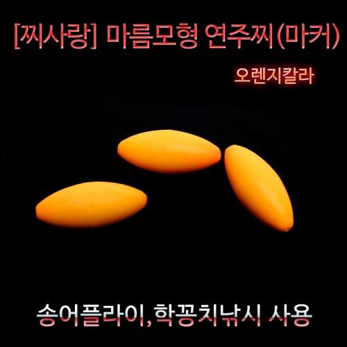 찌사랑 마름모형 연주찌 구멍찌 학꽁치 송어 플라이낚시 주황,돈키호테피싱