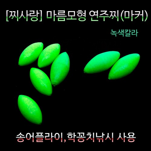 찌사랑 마름모형 연주찌 구멍찌 학꽁치 송어 플라이낚시 녹색,돈키호테피싱