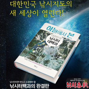 하늘에서 본 대한민국 낚시터 대백과 낚시춘추 낚시책 도서,돈키호테피싱