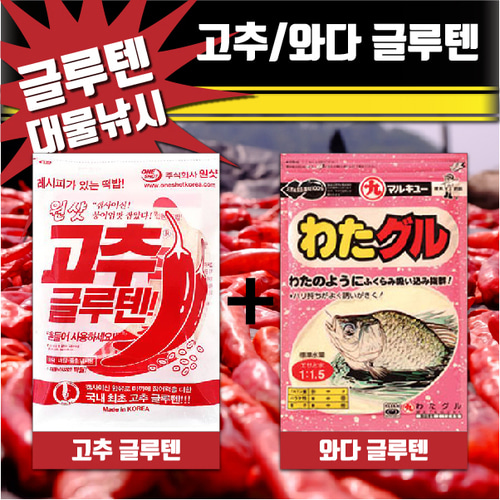 원샷 고추글루텐+와다글루텐 떡밥 세트,돈키호테피싱