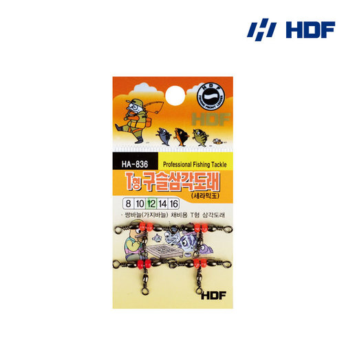 HDF T형 구슬 삼각도래 HA-836,돈키호테피싱